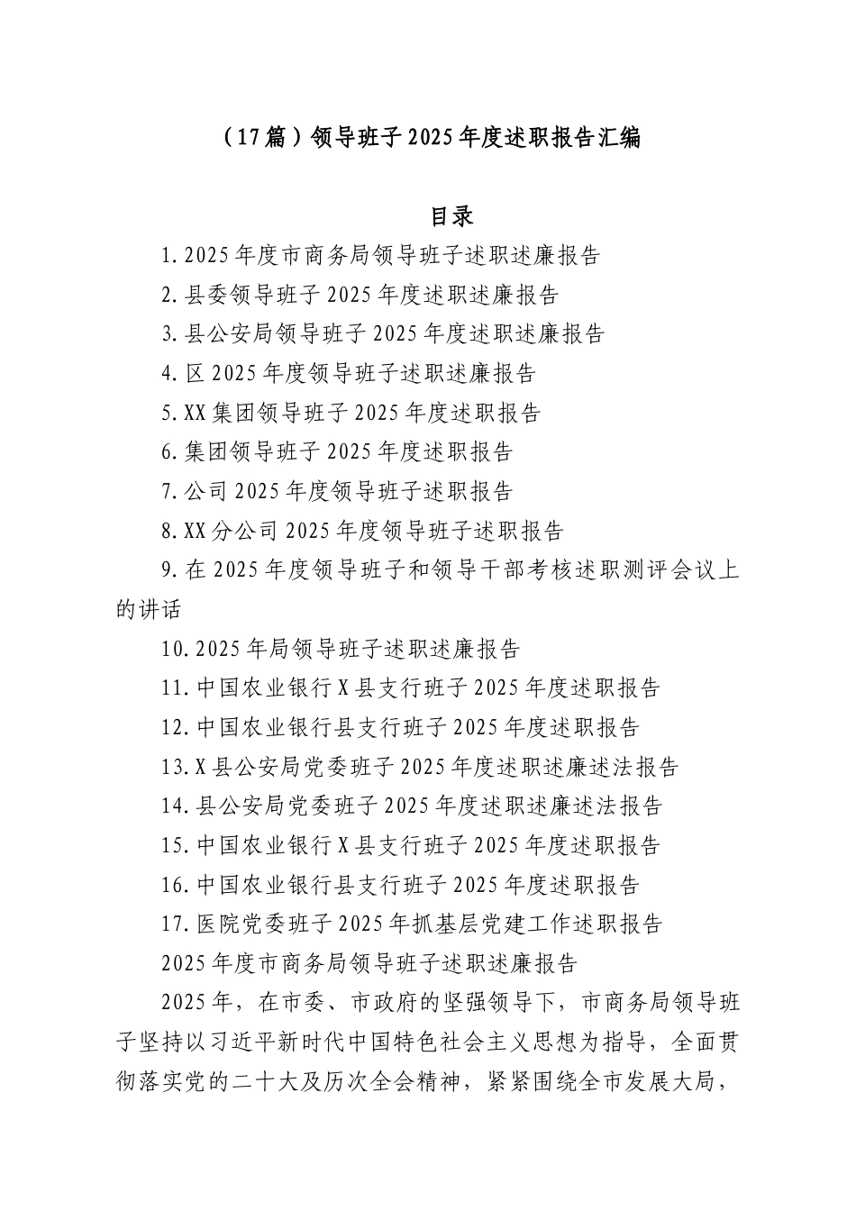 （17篇）领导班子2025年度述职报告汇编.docx_第1页