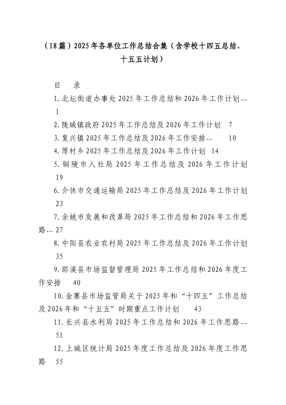 （18篇）2025年各单位工作总结合集（含学校十四五总结、十五五计划）.docx_第1页