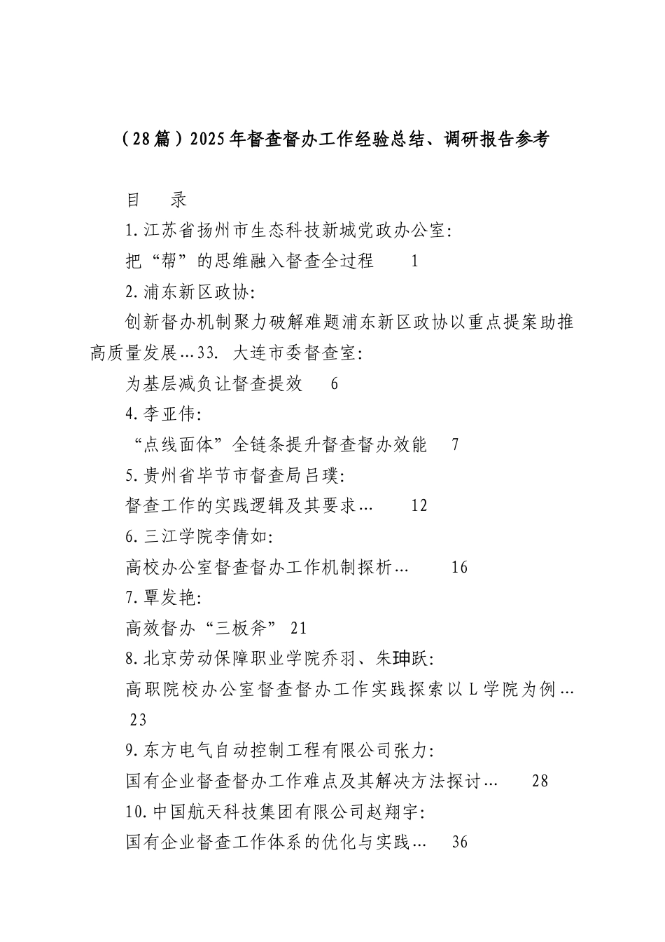 （28篇）2025年督查督办工作经验总结、调研报告参考.docx_第1页