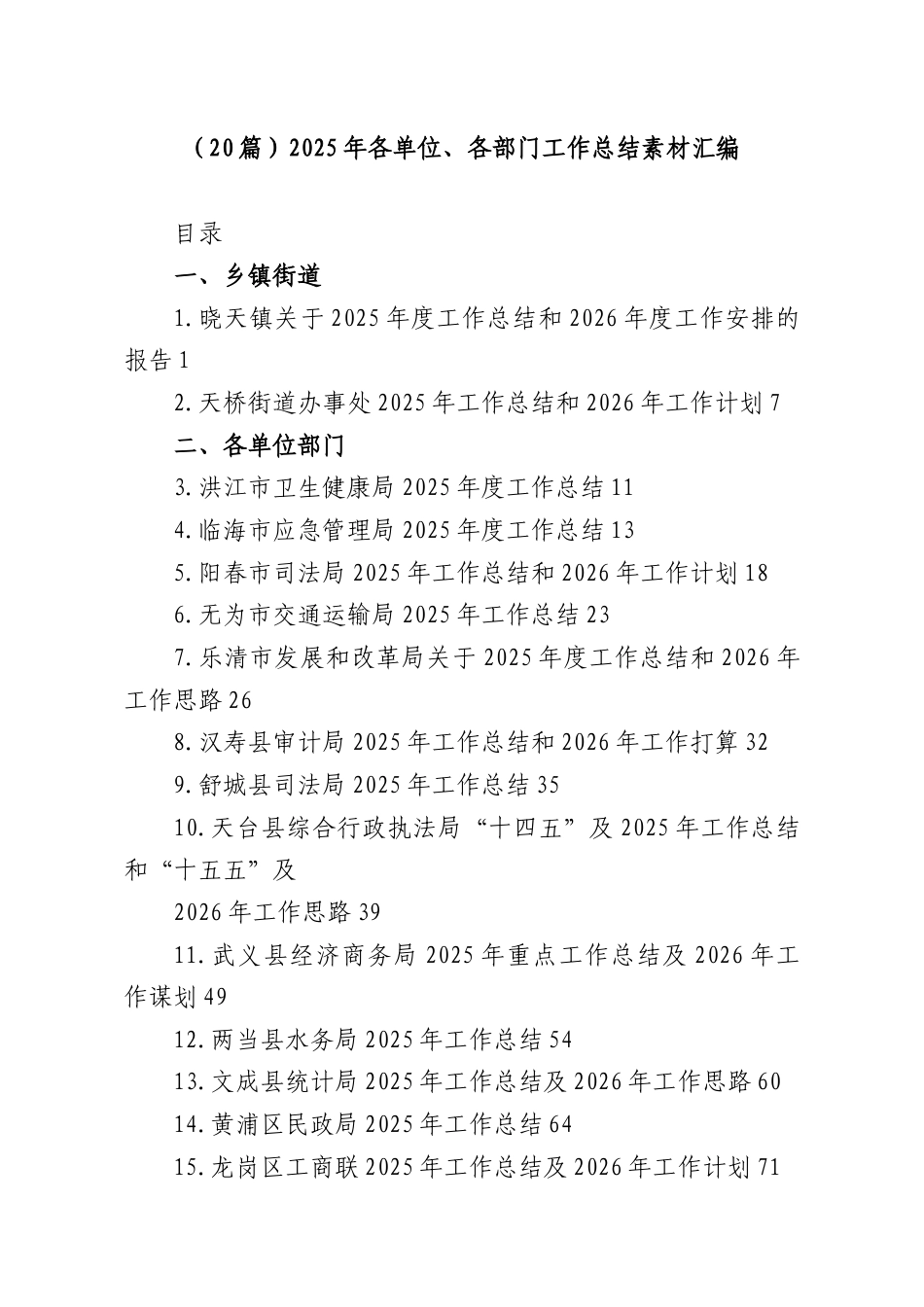 （20篇）2025年各单位、各部门工作总结素材汇编.docx_第1页