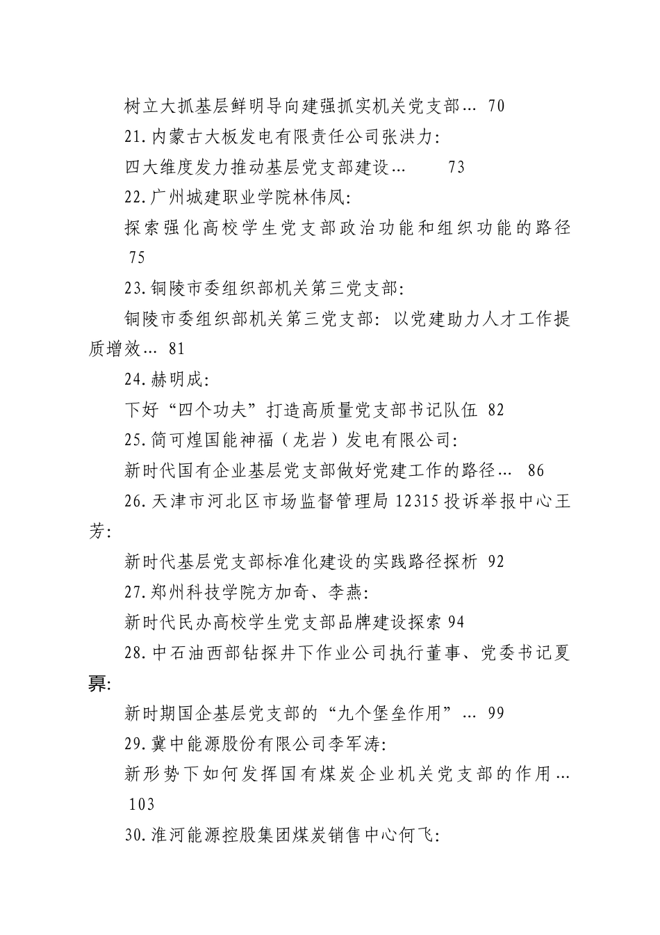 （31篇）2025年党建经验总结、党建调研报告素材合集.docx_第3页