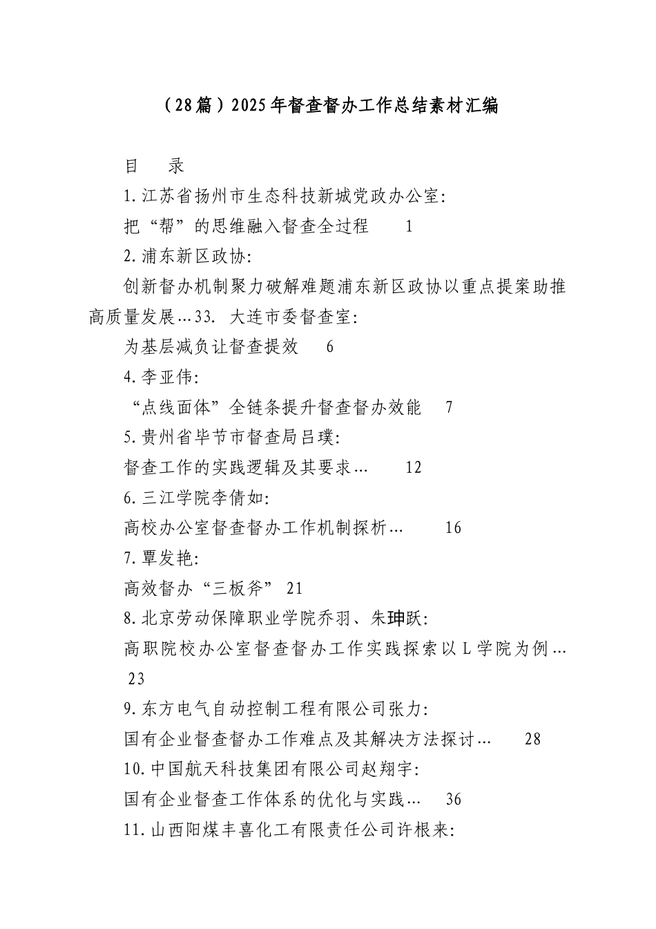 （28篇）2025年督查督办工作总结素材汇编.docx_第1页
