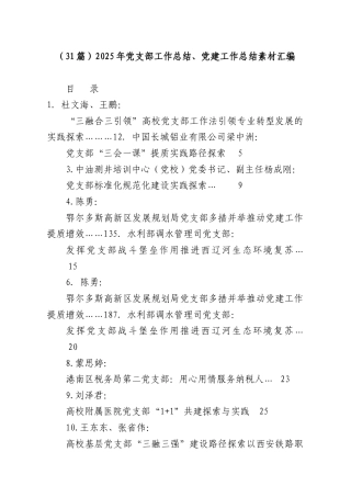 （31篇）2025年党支部工作总结、党建工作总结素材汇编.docx