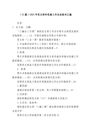 （31篇）2025年党支部和党建工作总结素材汇编.docx