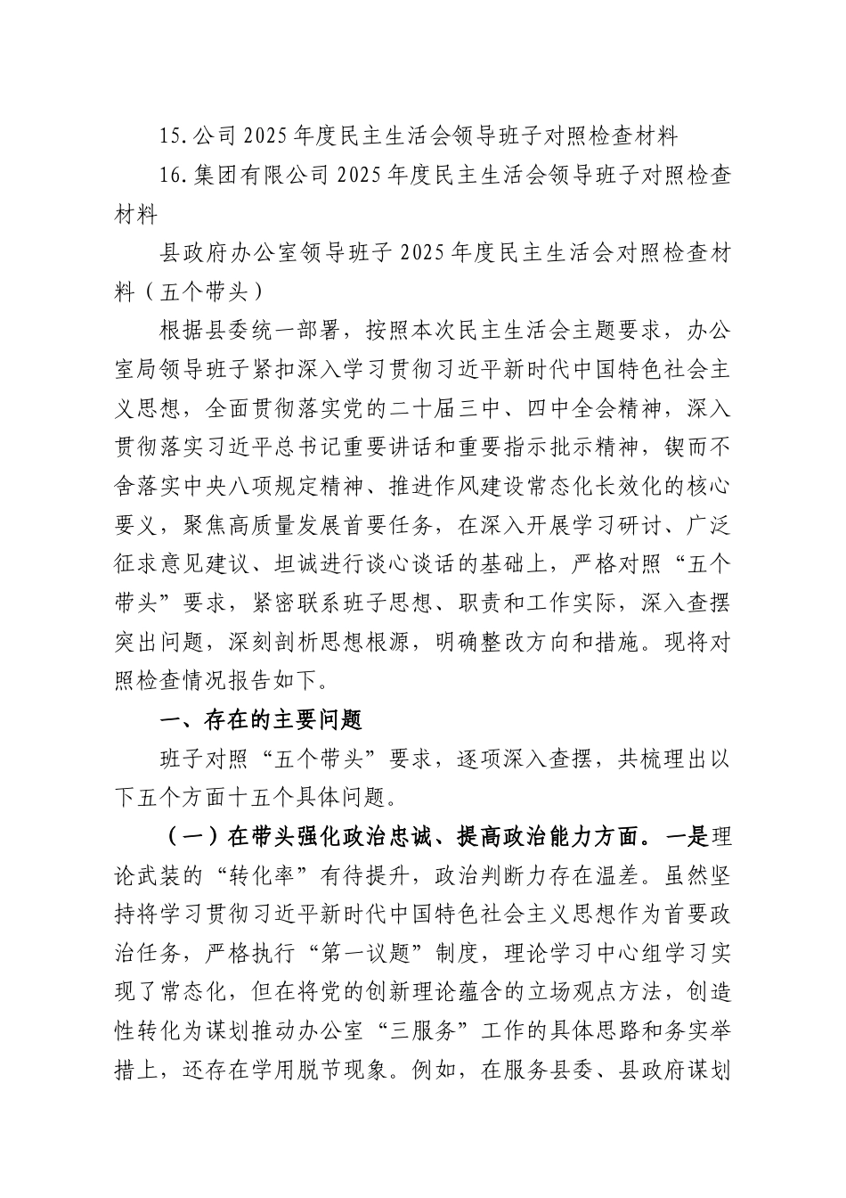 （16篇）领导班子2025年度民主生活会对照检查材料.docx_第2页