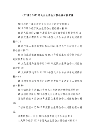 （17篇）2025年民主生活会对照检查材料汇编.docx