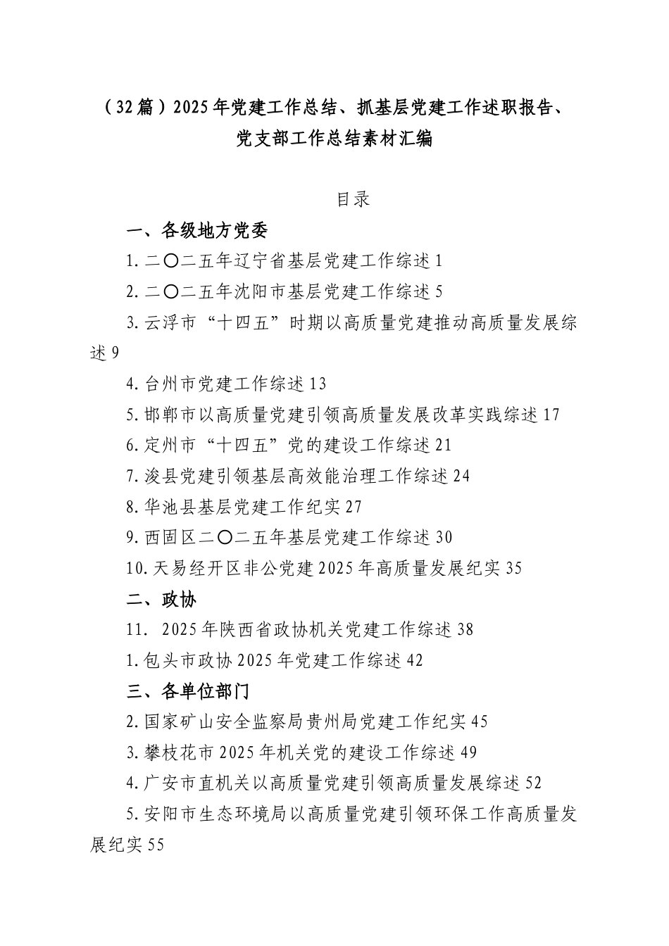 （32篇）2025年党建工作总结、抓基层党建工作述职报告、党支部工作总结素材汇编.docx_第1页