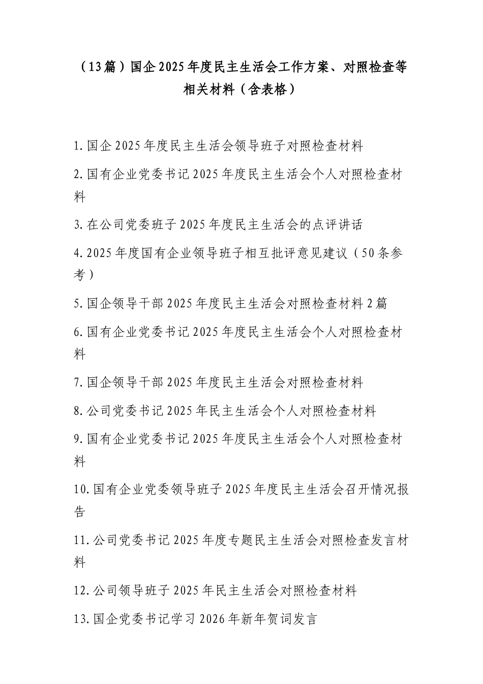 （13篇）国企2025年度民主生活会工作方案、对照检查等相关材料（含表格）.docx_第1页