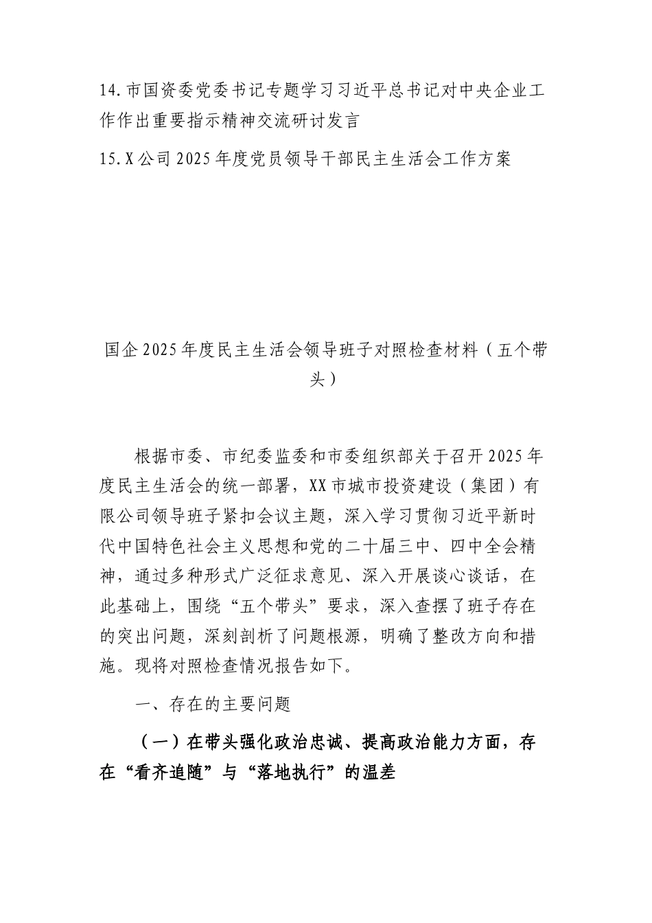 （13篇）国企2025年度民主生活会工作方案、对照检查等相关材料（含表格）.docx_第2页