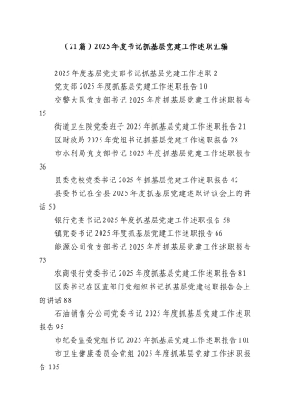 （21篇）2025年度书记抓基层党建工作述职汇编.docx