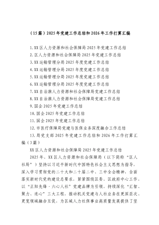 （15篇）2025年党建工作总结和2026年工作打算汇编.docx