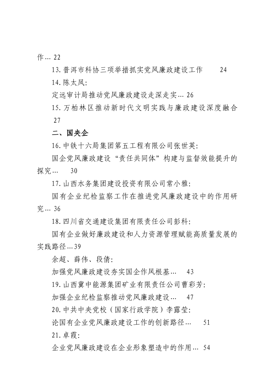 （32篇）2025年党风廉政建设工作经验总结、调研报告参考.docx_第2页