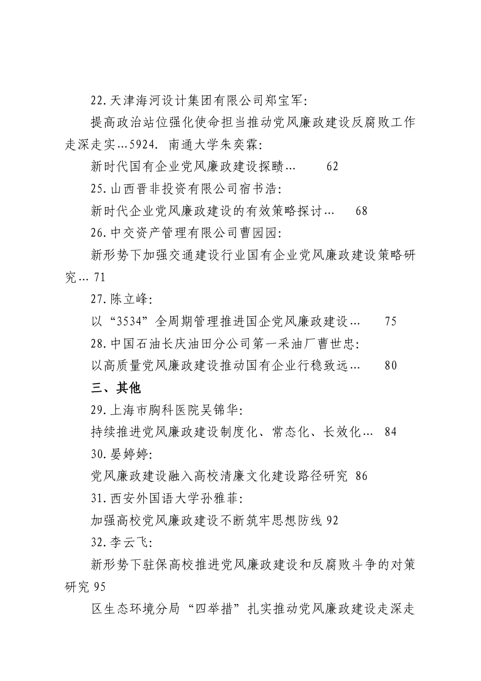 （32篇）2025年党风廉政建设工作经验总结、调研报告参考.docx_第3页