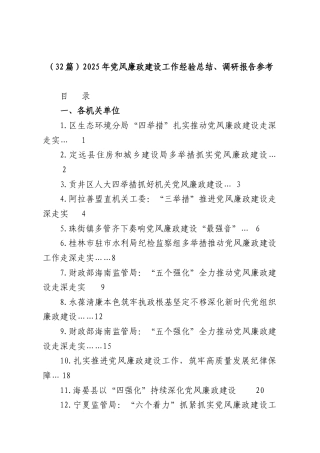 （32篇）2025年党风廉政建设工作经验总结、调研报告参考.docx