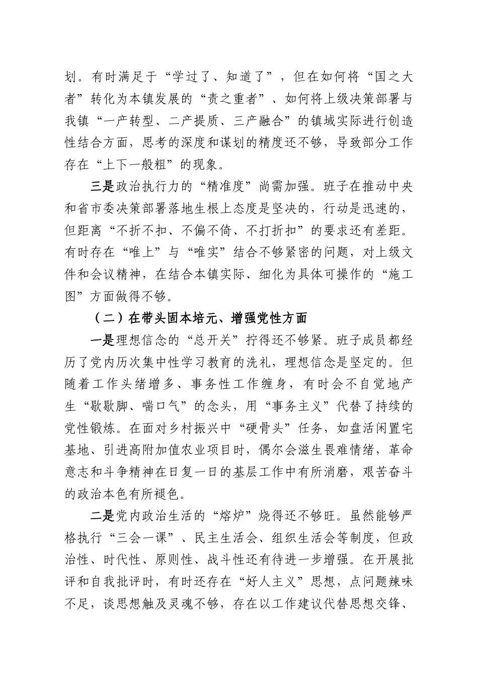 （13篇）乡镇党委班子2025年度民主生活会对照检查材料汇编.docx_第2页