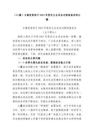 （13篇）乡镇党委班子2025年度民主生活会对照检查材料汇编.docx