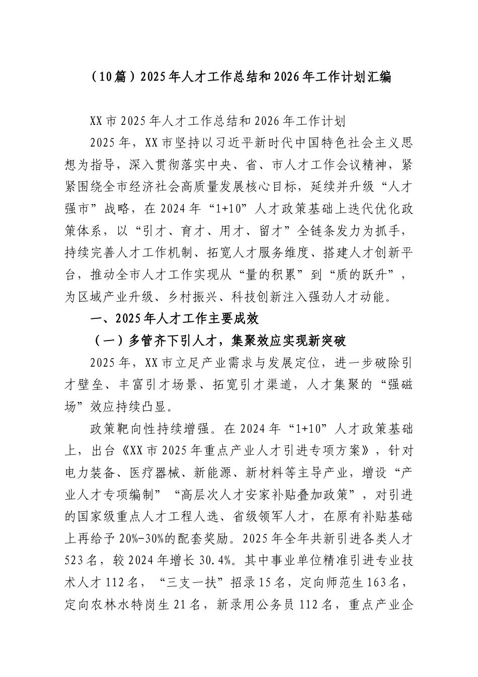 （10篇）2025年人才工作总结和2026年工作计划汇编.docx_第1页