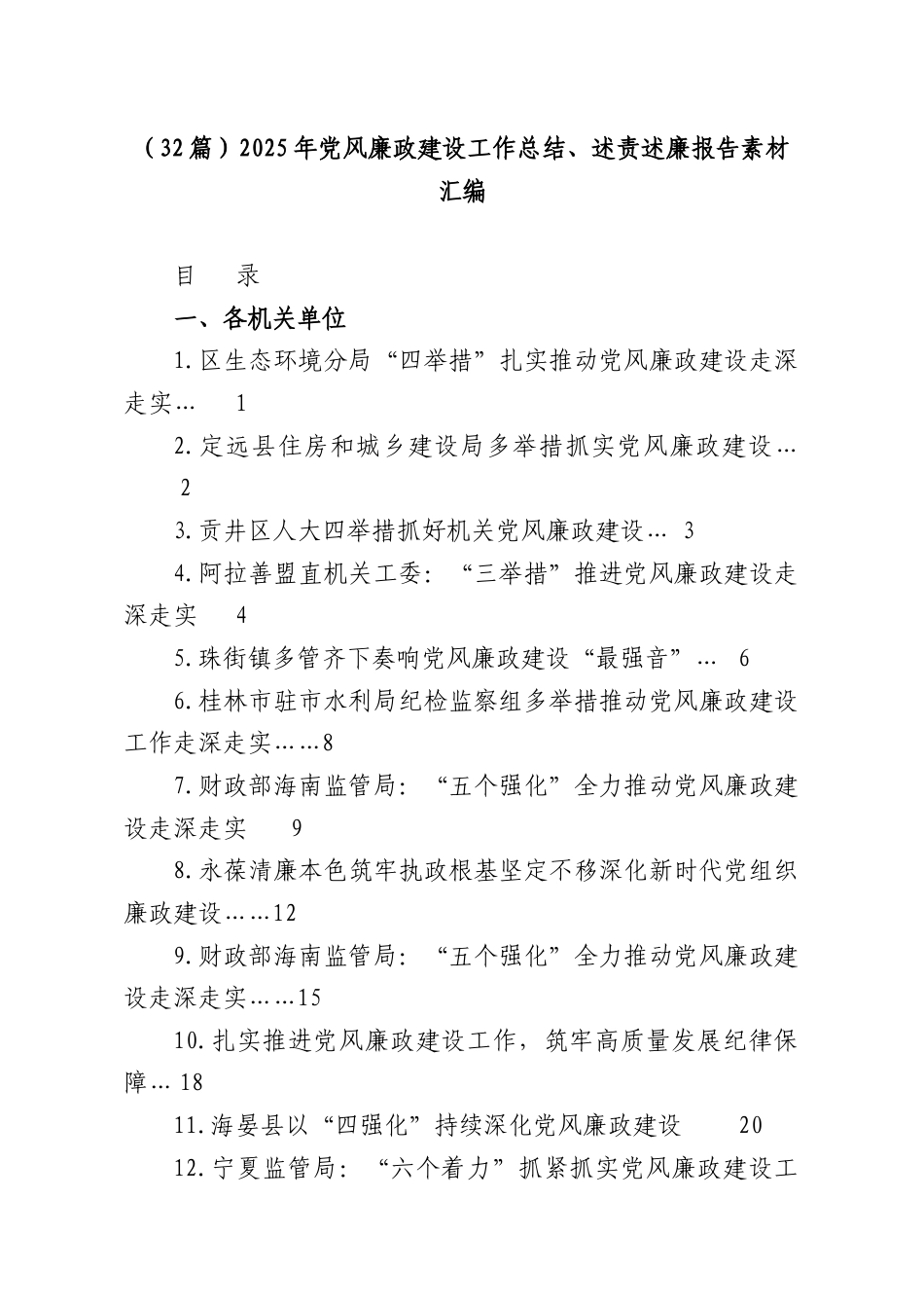 （32篇）2025年党风廉政建设工作总结、述责述廉报告素材汇编.docx_第1页