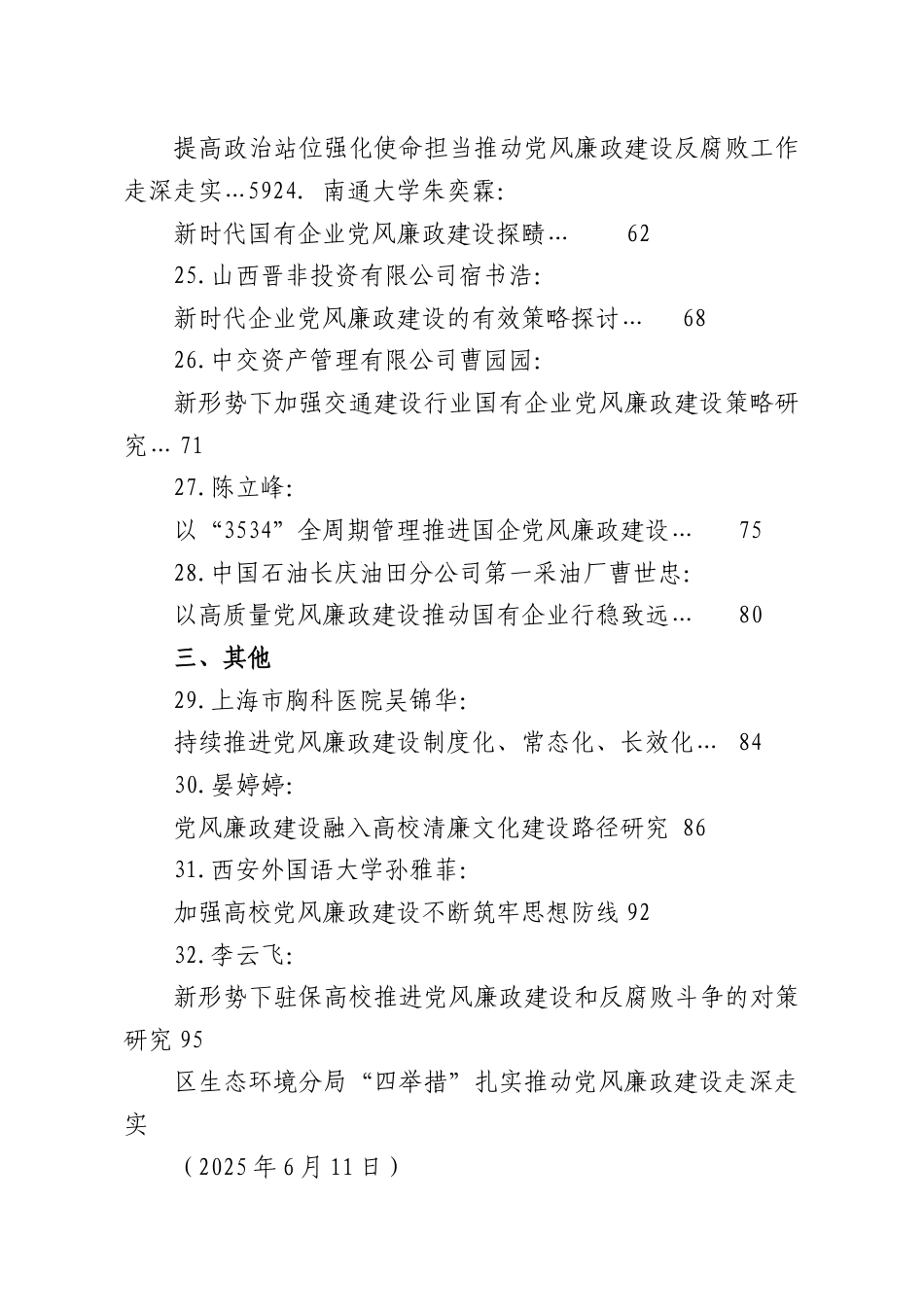 （32篇）2025年党风廉政建设工作总结、述责述廉报告素材汇编.docx_第3页