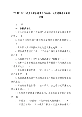 （32篇）2025年党风廉政建设工作总结、述责述廉报告素材汇编.docx