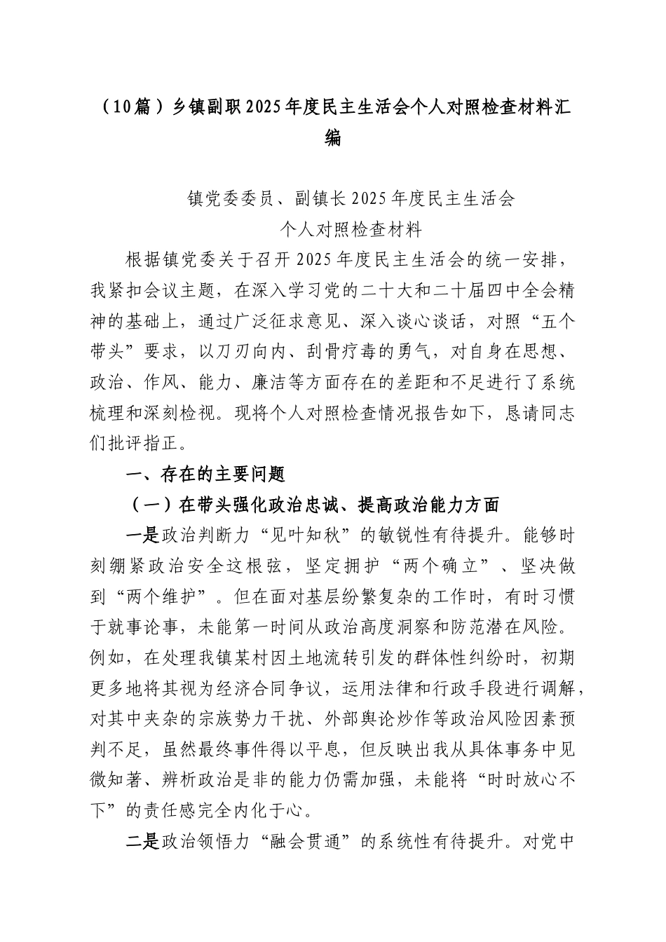 （10篇）乡镇副职2025年度民主生活会个人对照检查材料汇编.docx_第1页