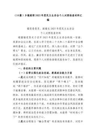 （10篇）乡镇副职2025年度民主生活会个人对照检查材料汇编.docx
