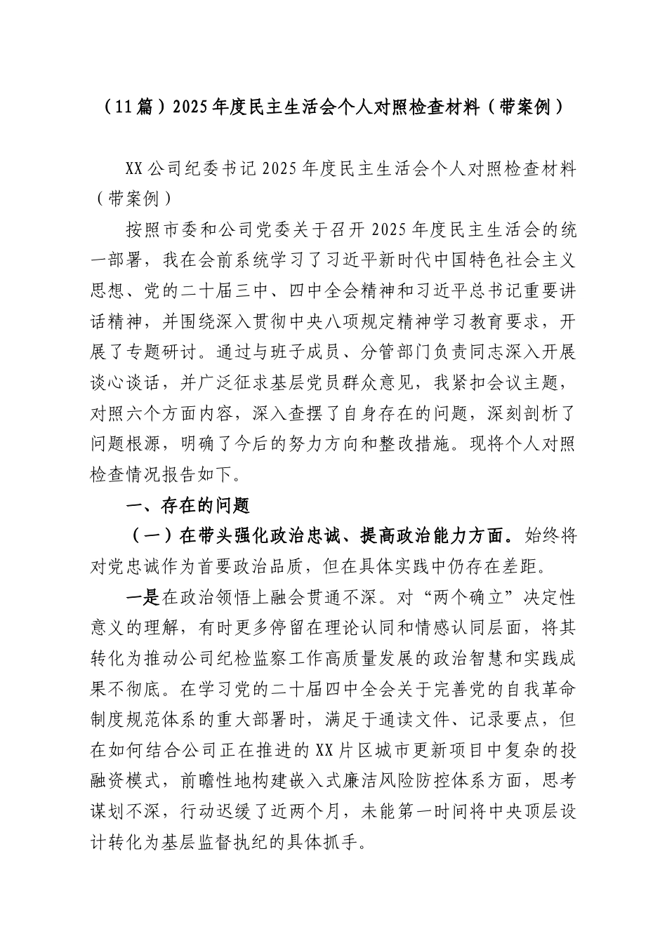 （11篇）2025年度民主生活会个人对照检查材料（带案例）.docx_第1页