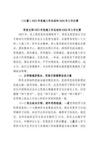 （16篇）2025年党建工作总结和2026年工作打算.docx