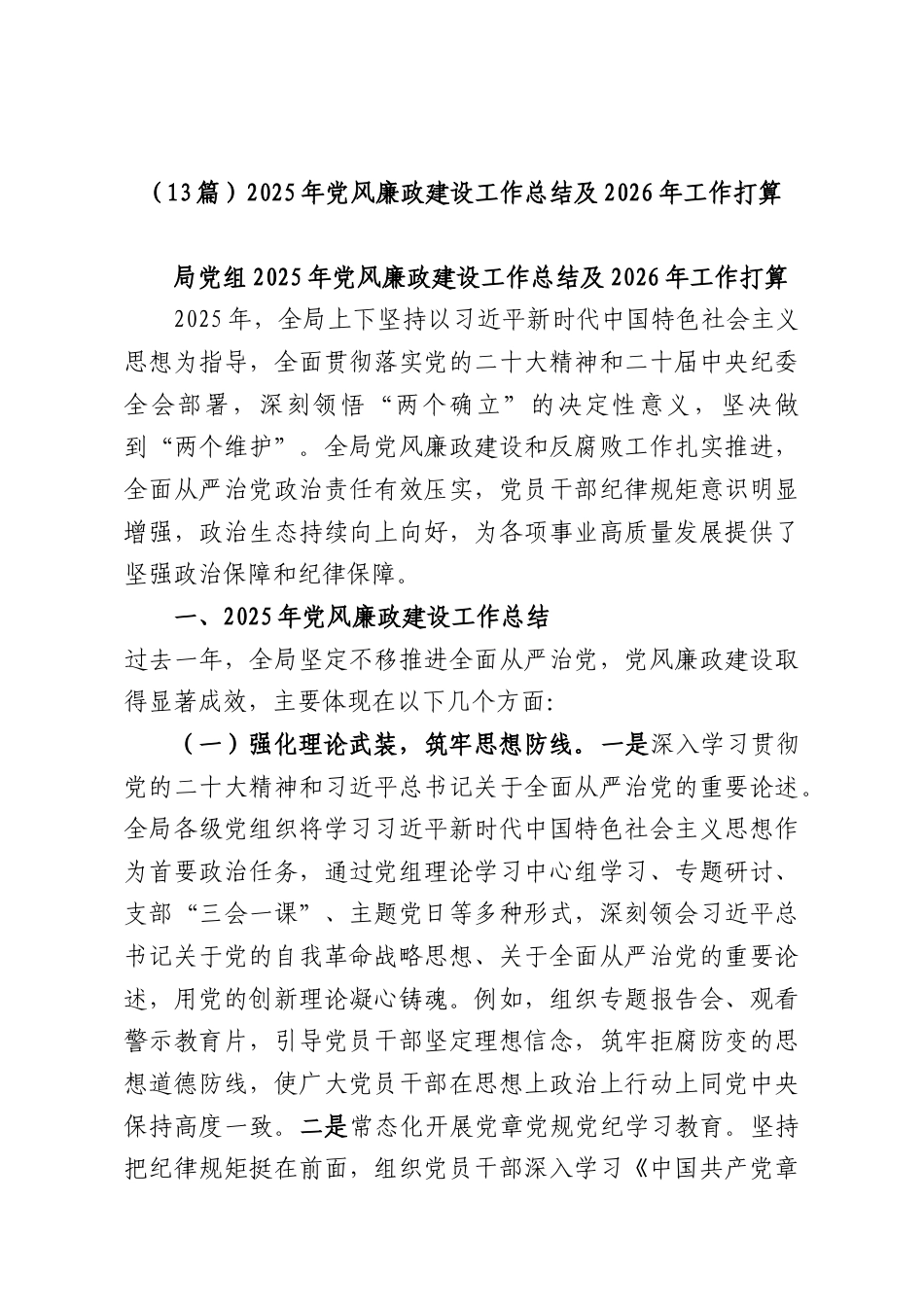 （13篇）2025年党风廉政建设工作总结及2026年工作打算.docx_第1页