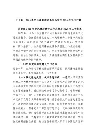 （13篇）2025年党风廉政建设工作总结及2026年工作打算.docx