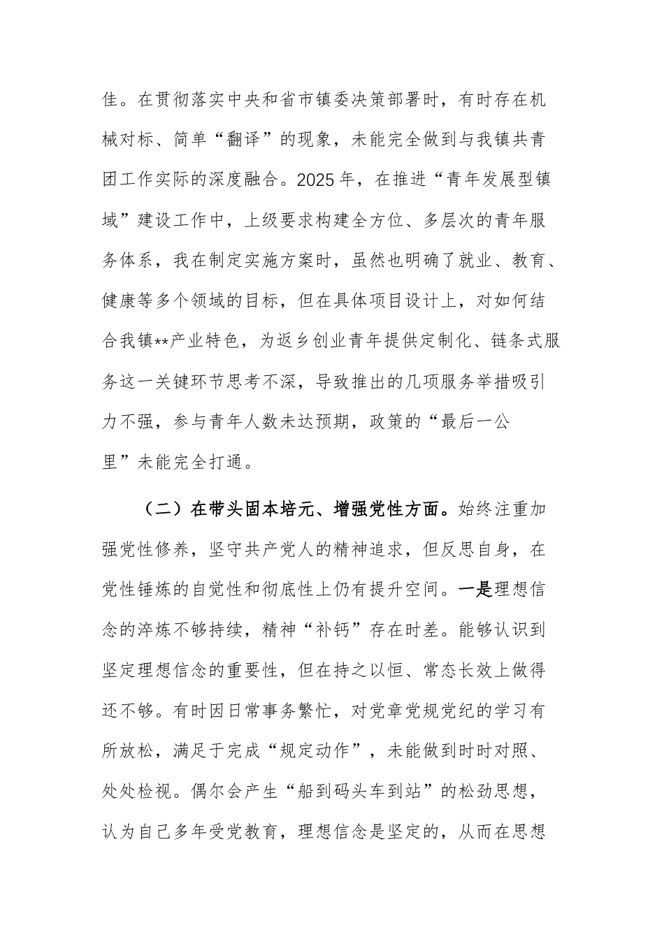 团镇委书记2025年度民主生活会个人“五个带头”对照检查材料范文.docx_第3页