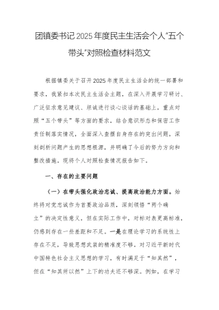 团镇委书记2025年度民主生活会个人“五个带头”对照检查材料范文.docx