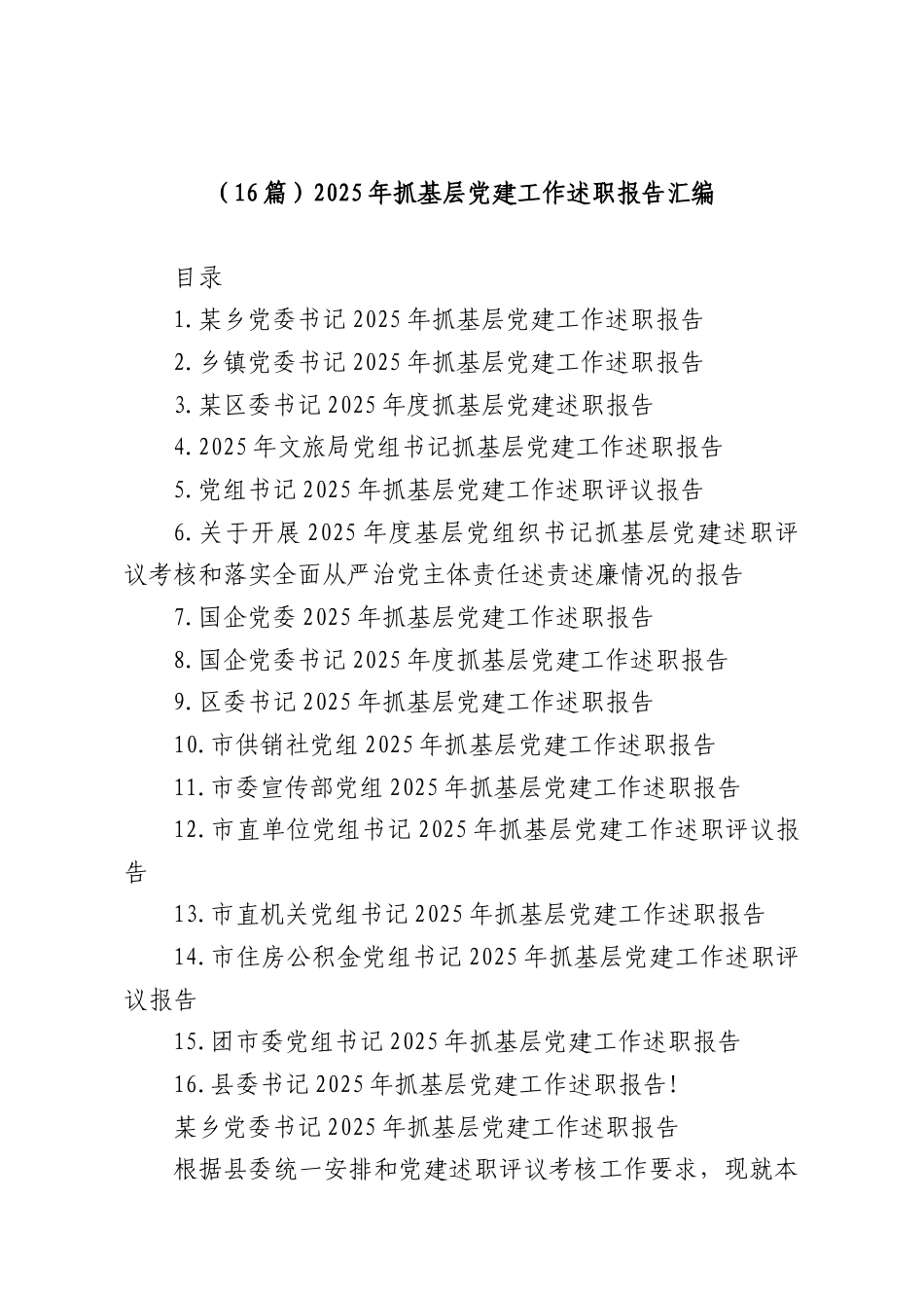 （16篇）2025年抓基层党建工作述职报告汇编.docx_第1页