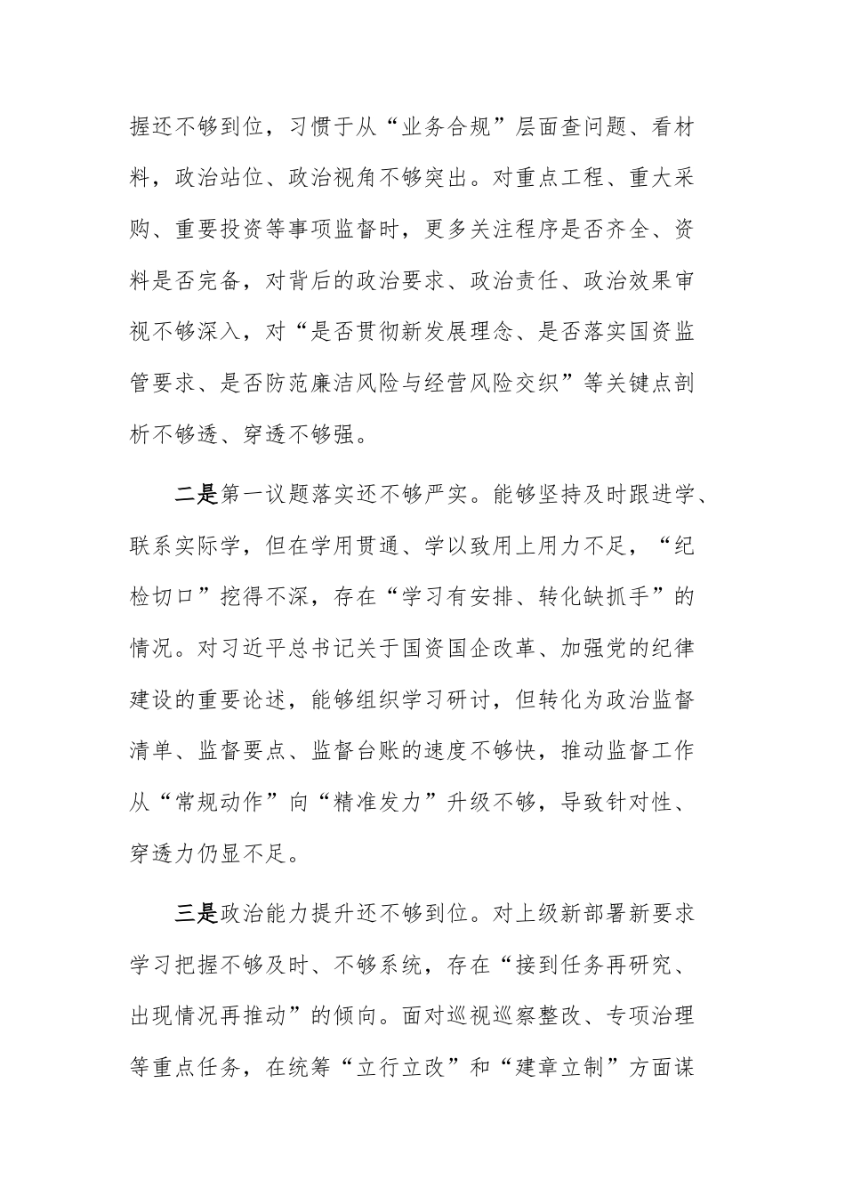 国企纪委书记2025年度民主生活会聚焦“五个带头”方面对照检查材料范文.docx_第2页