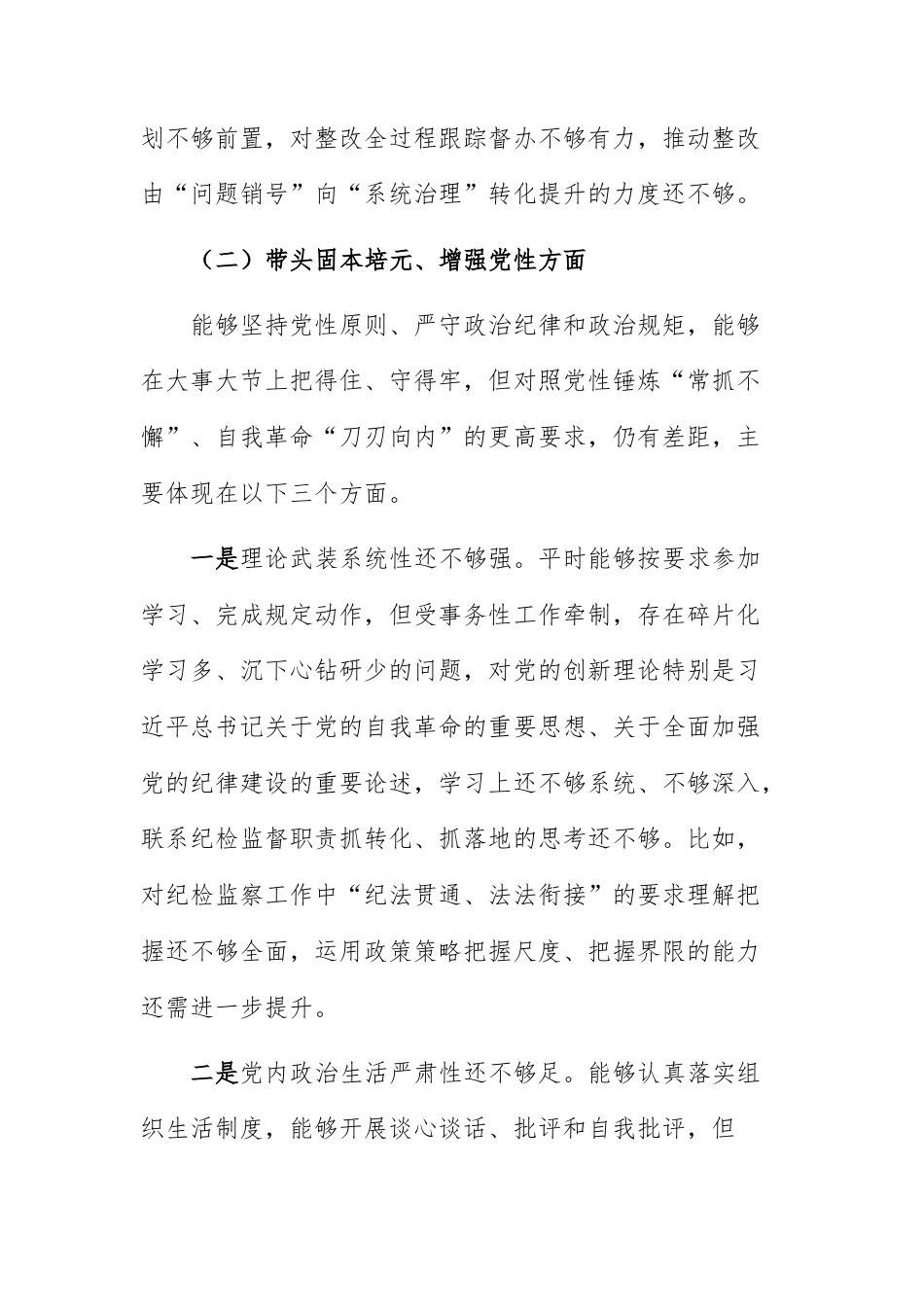 国企纪委书记2025年度民主生活会聚焦“五个带头”方面对照检查材料范文.docx_第3页