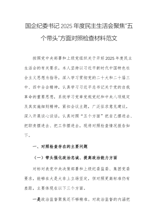 国企纪委书记2025年度民主生活会聚焦“五个带头”方面对照检查材料范文.docx