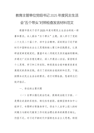 教育主管单位党组书记2025年度民主生活会“五个带头”对照检查发言材料范文.docx
