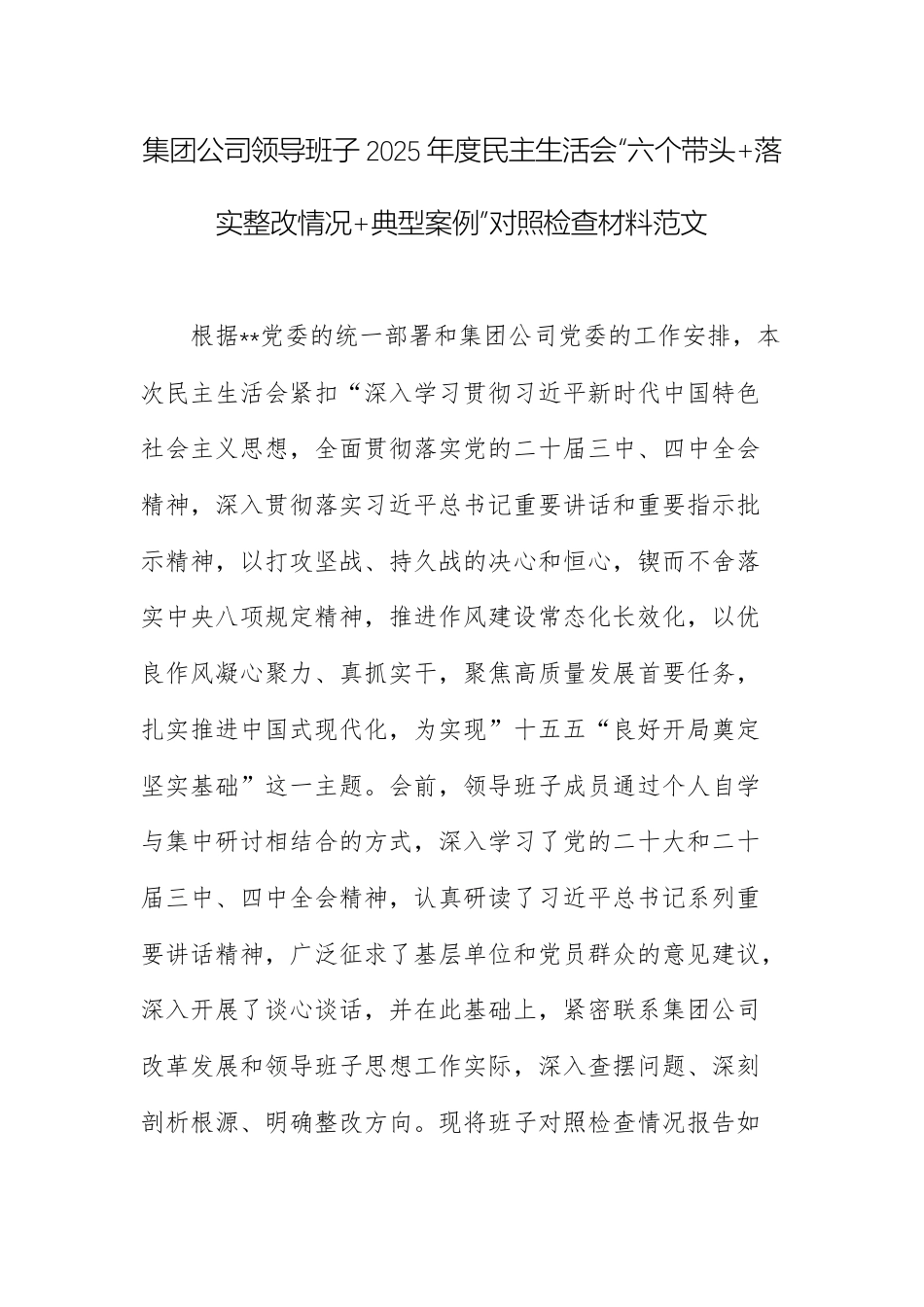 集团公司领导班子2025年度民主生活会“六个带头+落实整改情况+典型案例”对照检查材料范文.docx_第1页