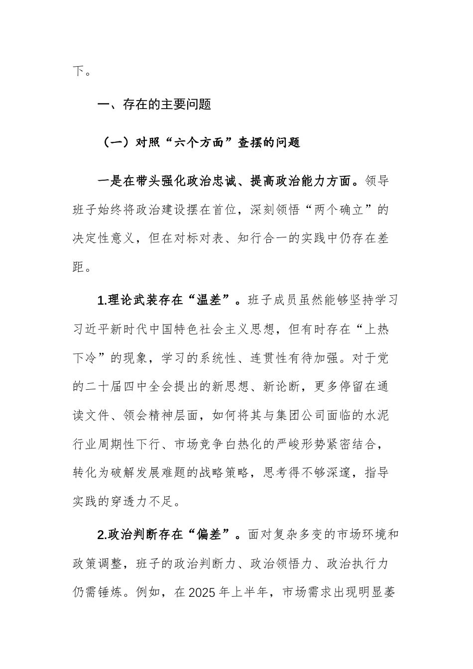 集团公司领导班子2025年度民主生活会“六个带头+落实整改情况+典型案例”对照检查材料范文.docx_第2页