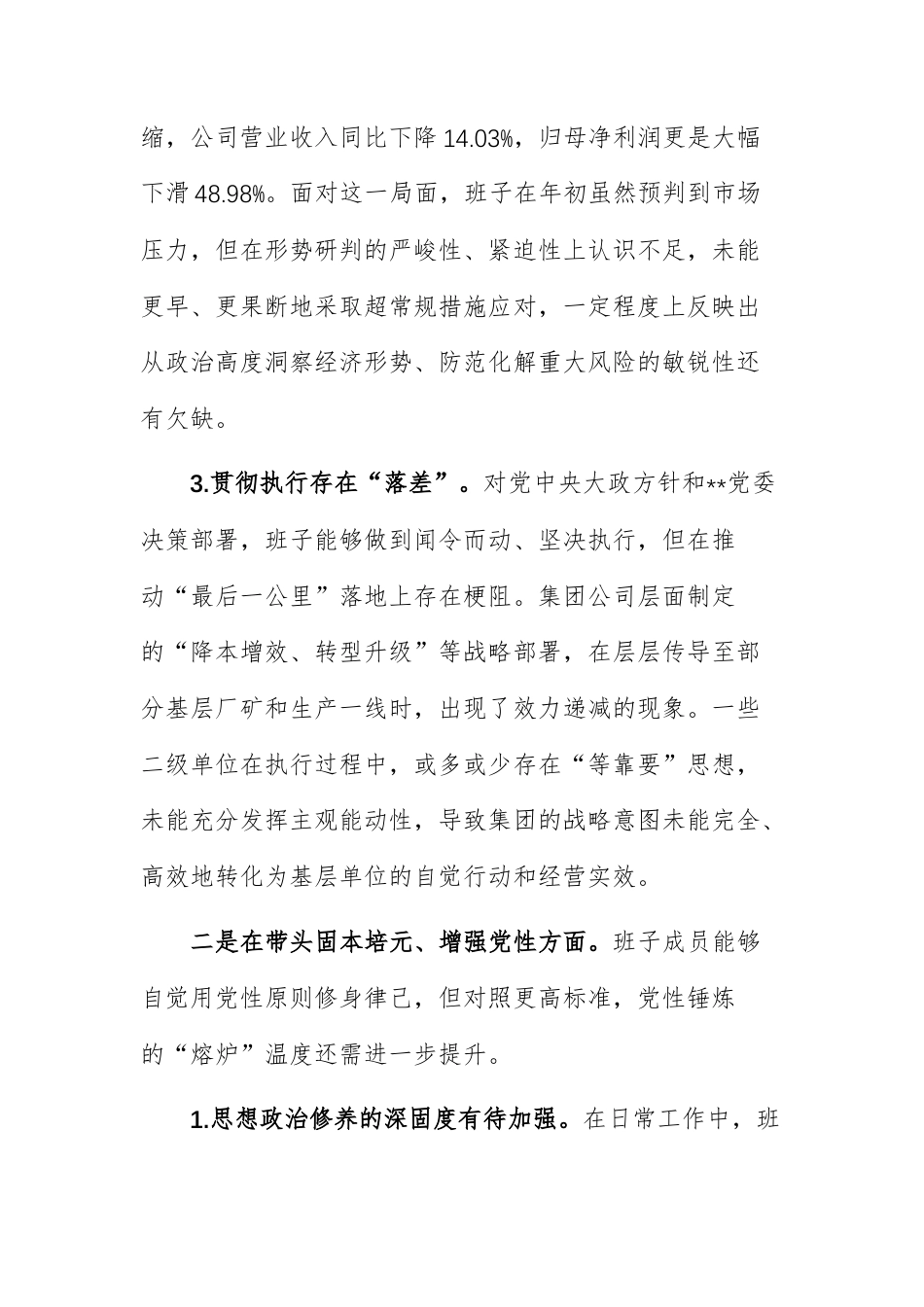 集团公司领导班子2025年度民主生活会“六个带头+落实整改情况+典型案例”对照检查材料范文.docx_第3页