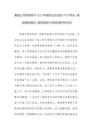 集团公司领导班子2025年度民主生活会“六个带头+落实整改情况+典型案例”对照检查材料范文.docx