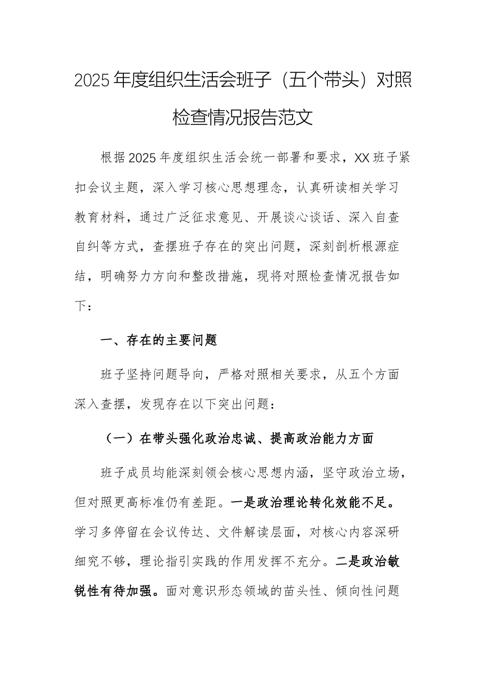 2025年度组织生活会班子（五个带头）对照检查情况报告范文.docx_第1页