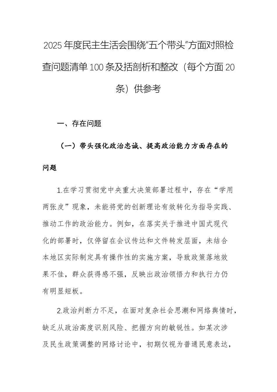 2025年度民主生活会围绕“五个带头”方面对照检查问题清单100条及括剖析和整改（每个方面20条）供参考.docx_第1页
