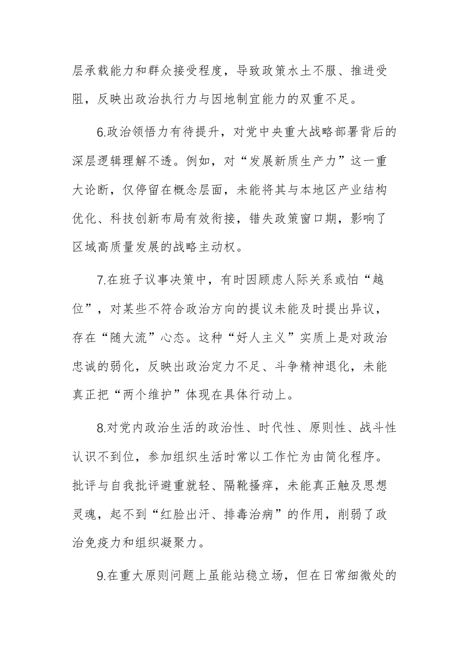 2025年度民主生活会围绕“五个带头”方面对照检查问题清单100条及括剖析和整改（每个方面20条）供参考.docx_第3页