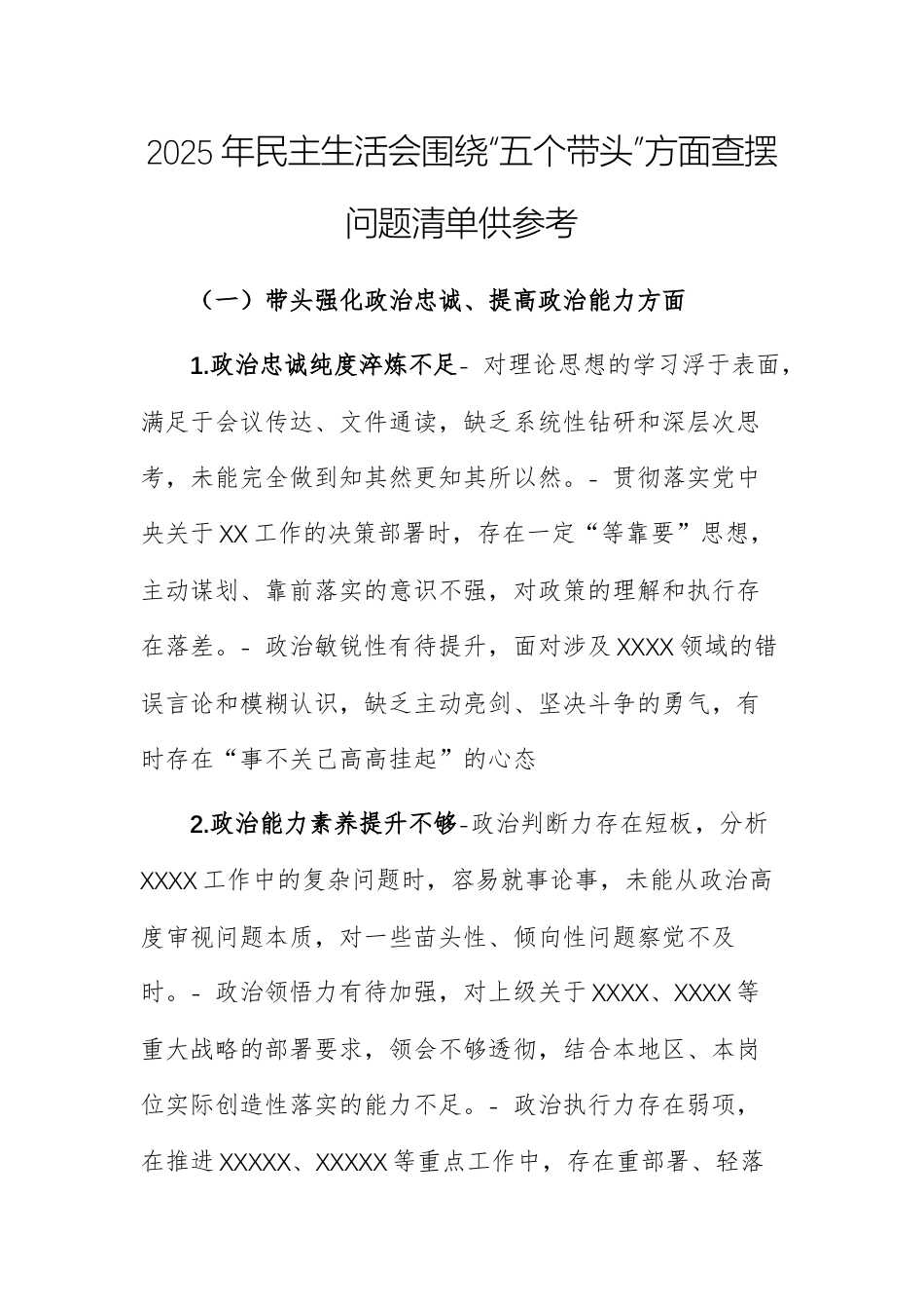 2025年民主生活会围绕“五个带头”方面查摆问题清单供参考.docx_第1页