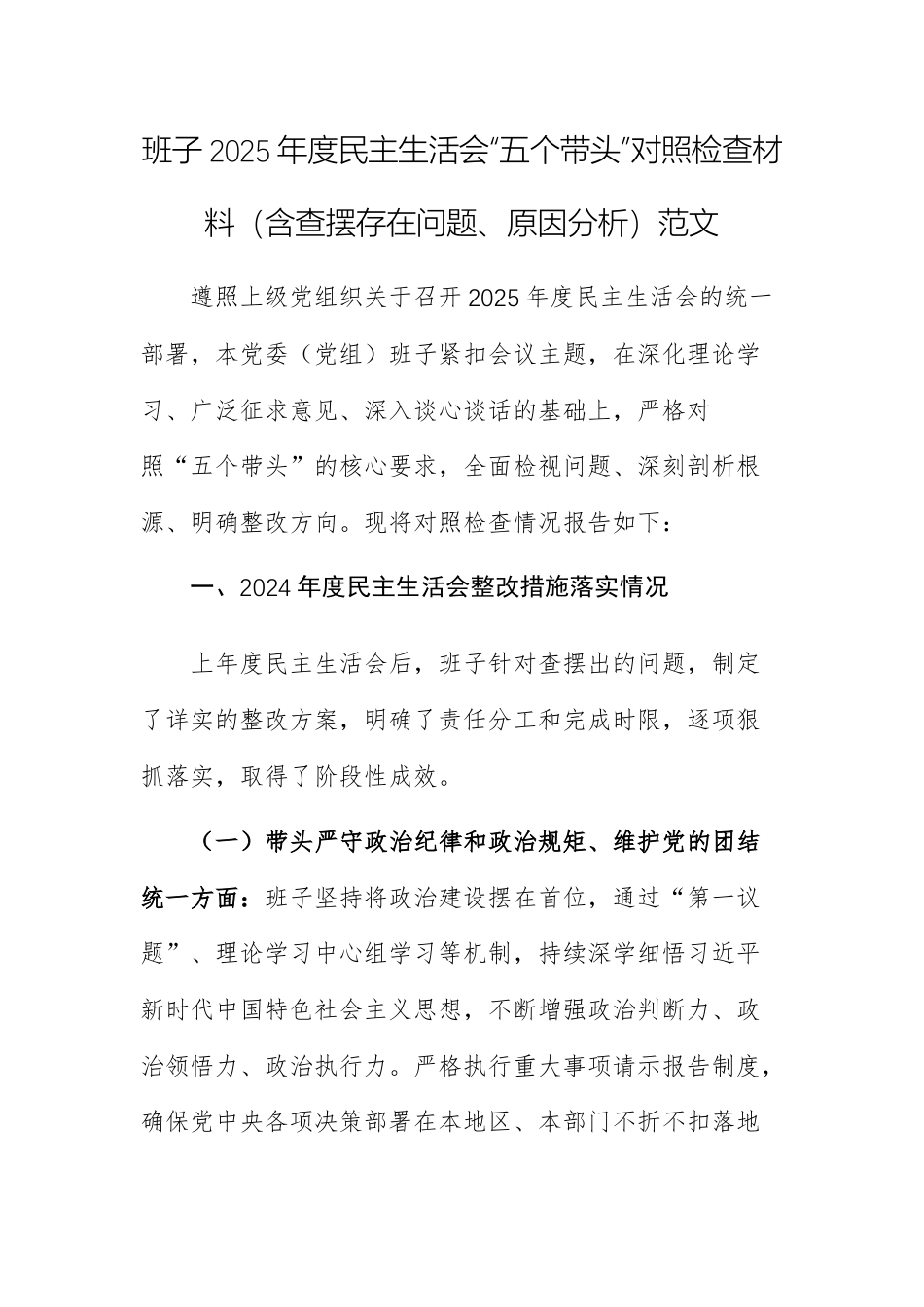 班子2025年度民主生活会“五个带头”对照检查材料（含查摆存在问题、原因分析）范文.docx_第1页