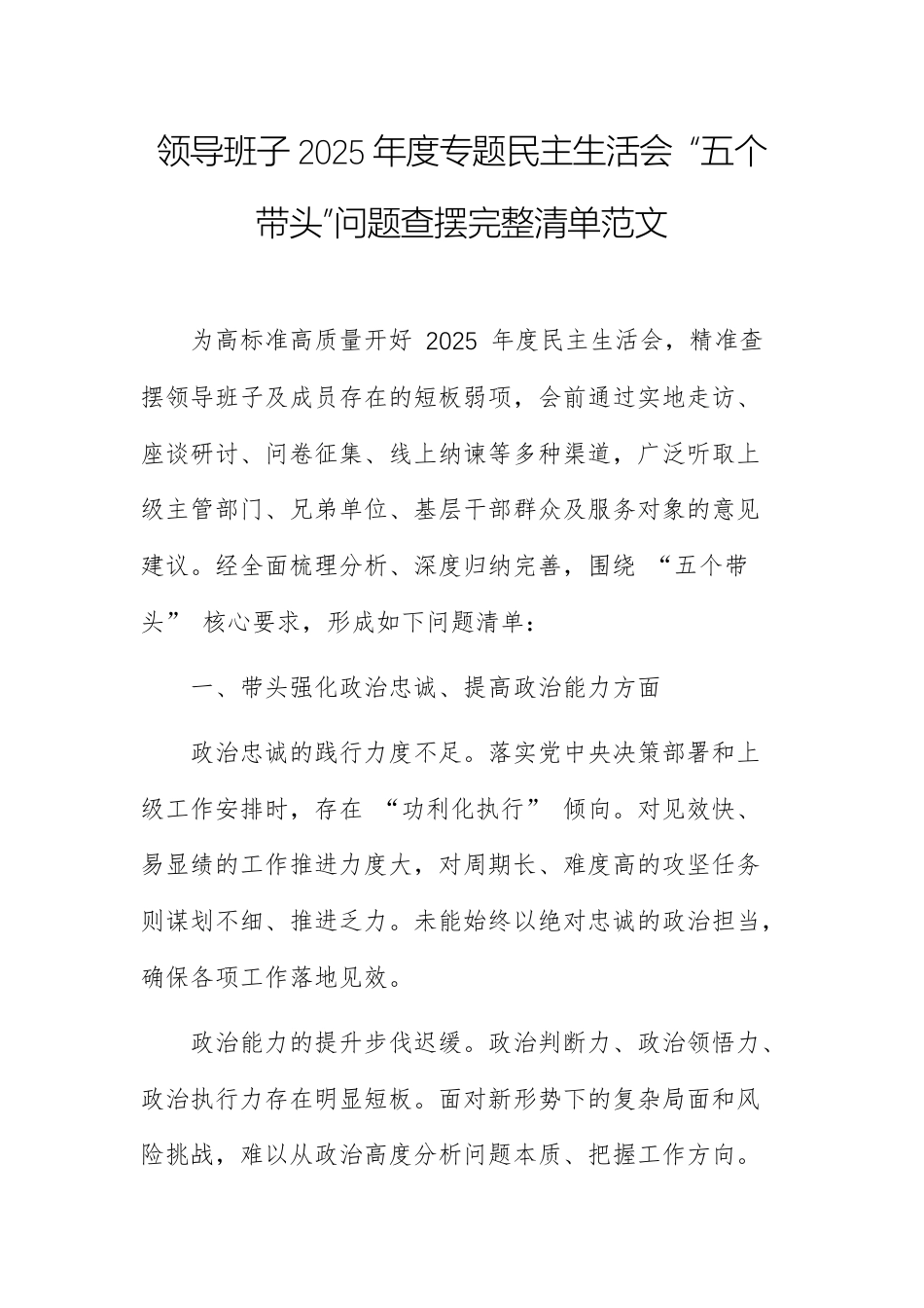 领导班子2025年度专题民主生活会 “五个带头”问题查摆完整清单范文.docx_第1页