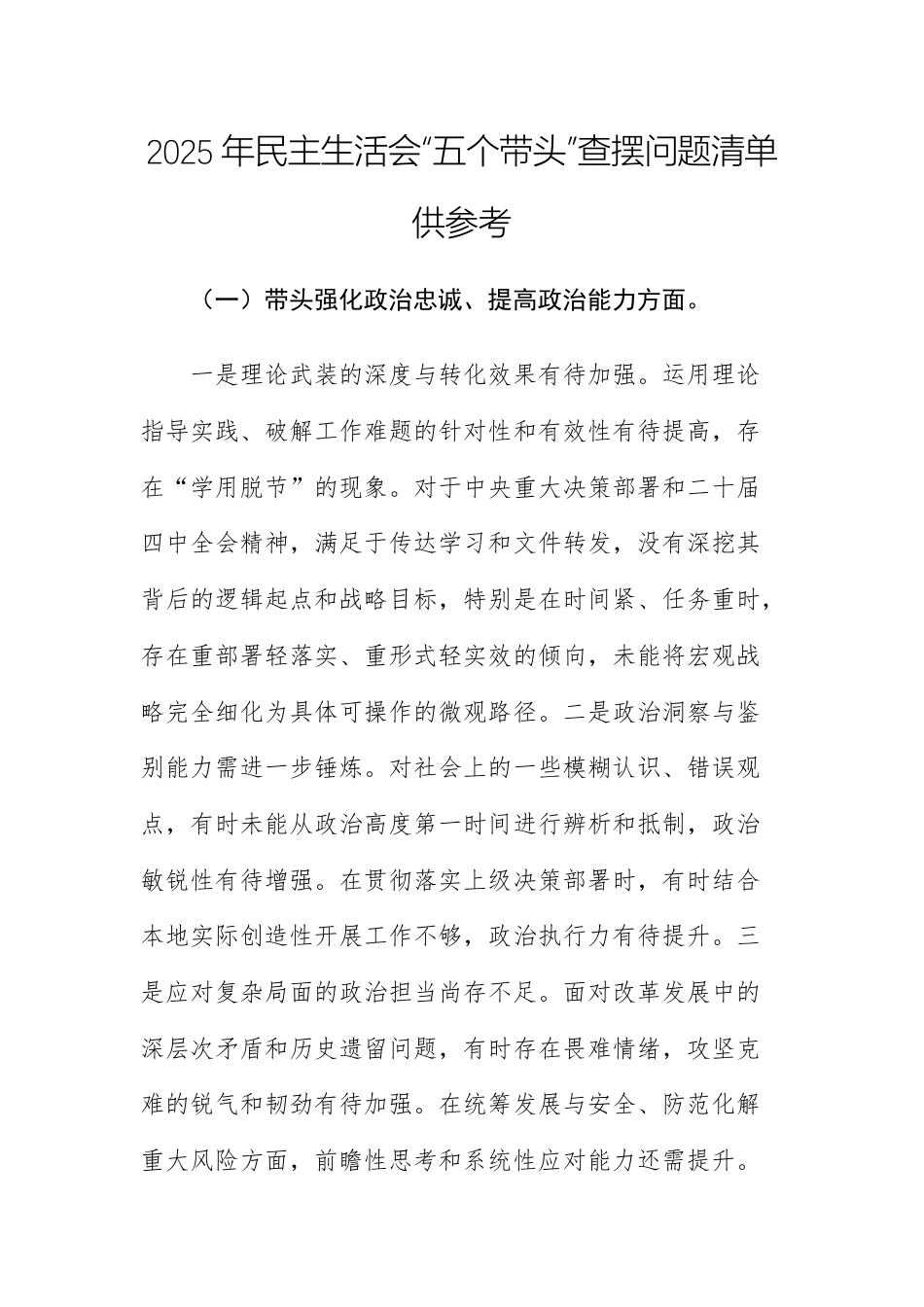 2025年民主生活会“五个带头”查摆问题清单供参考.docx_第1页