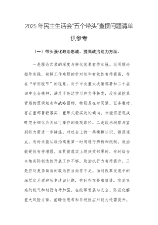 2025年民主生活会“五个带头”查摆问题清单供参考.docx