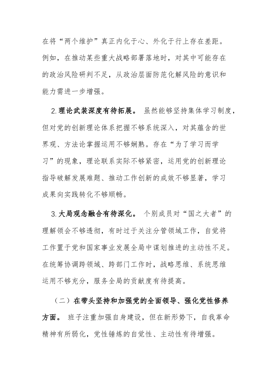领导班子2026年度民主生活会对照检视材料——以自我革命精神锤炼过硬作风 为“十五五”良好开始提供坚强保障范文.docx_第2页
